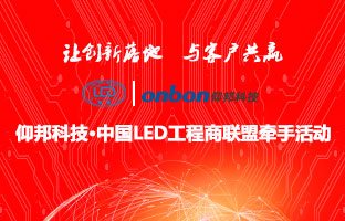 28圈官网&中国LED工程商联盟牵手活动隆沉进行