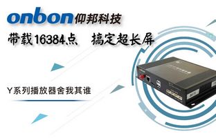 Y系列轻松搞定超长屏带载16384点，播放器舍我其谁！