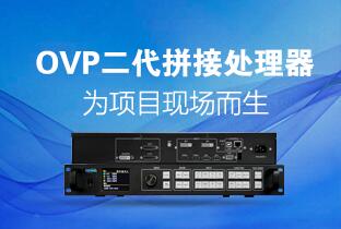 28圈官网二代OVP拼接器来了：520万点+USB播放+同步投屏……