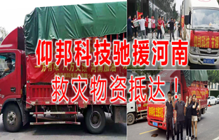 风雨共济，28圈官网驰援河南灾区，救灾物资今日到达！
