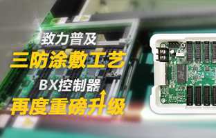 致力遍及三防涂敷工艺，BX节造器再度沉磅升级