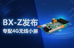BX-Z颁布，专配4G无线幼屏