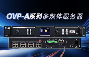 OVP-A系列多媒体服务器 | 创意空间，智慧互联，一机掌控！